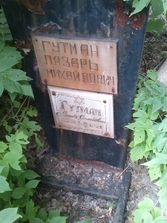 Гутман Мария Семеновна, Саратов, Еврейское кладбище